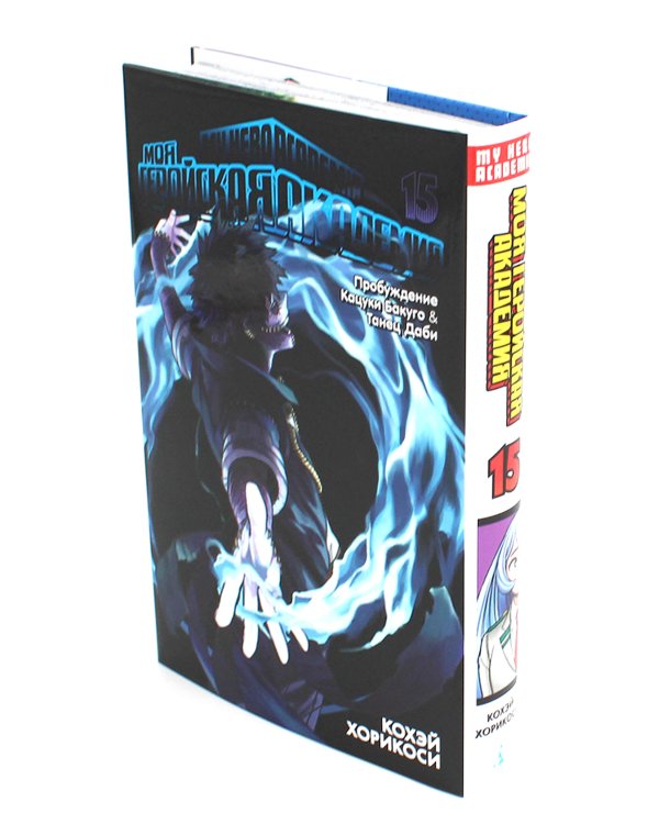 Моя геройская академия 13-15: манга (комплект из 3-х книг)