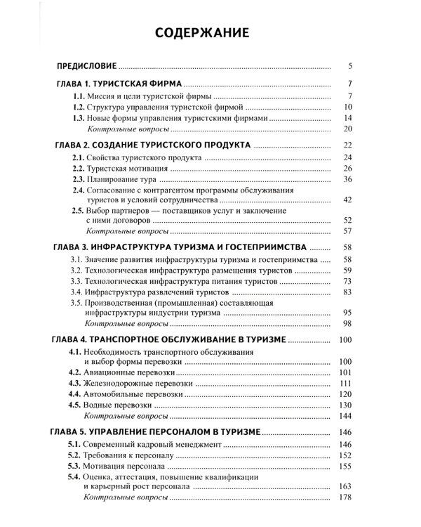 Менеджмент в туризме и гостиничном хозяйстве: Учебник. 3-е изд., стер