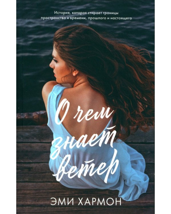 О чем знает ветер