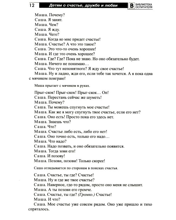 Детям о счастье, дружбе и любви: познавательно-игровые занятия с элементами театрализованной деятельности