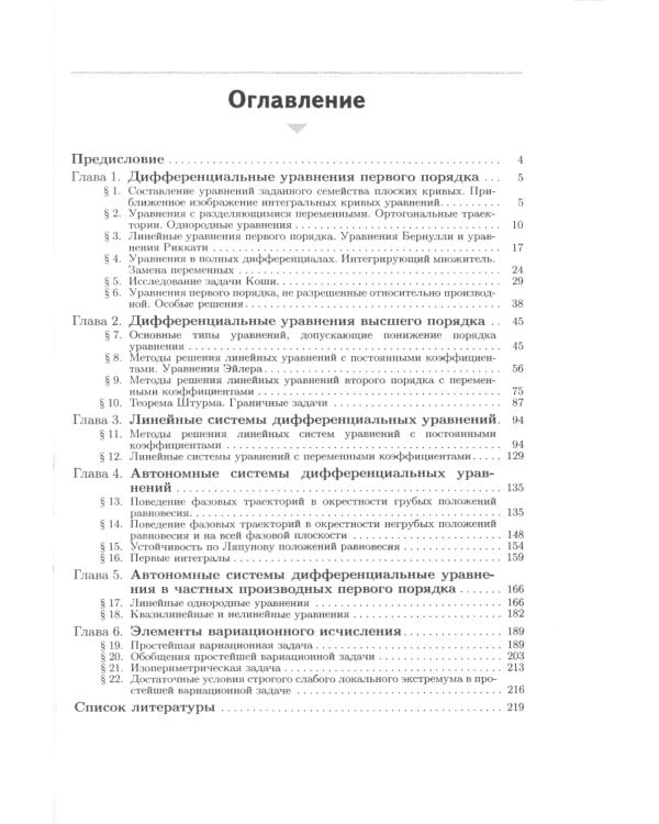 Сборник задач по дифференциальным уравнениям и вариационному исчислению. 7-е изд