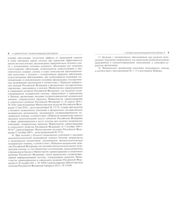 Диабетология. Стандарты медицинской помощи