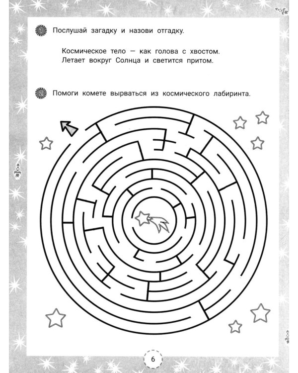 IQ-загадки и космические отгадки: 6+