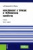 Менеджмент в туризме и гостиничном хозяйстве: Учебник. 3-е изд., стер