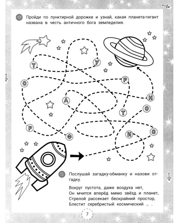IQ-загадки и космические отгадки: 6+
