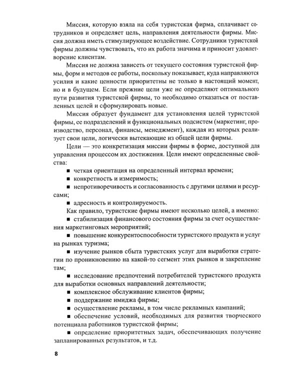 Менеджмент в туризме и гостиничном хозяйстве: Учебник. 3-е изд., стер