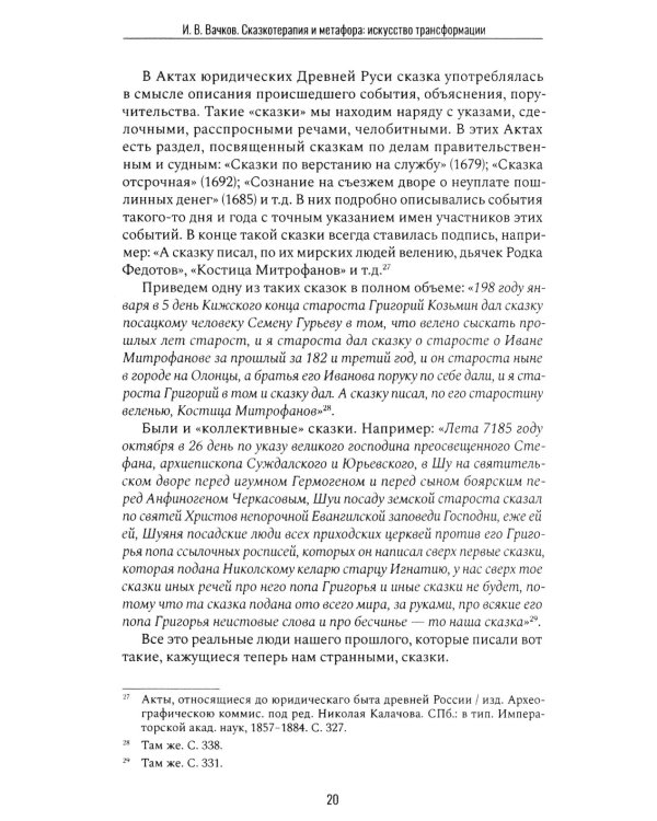 Сказкотерапия и метафора: искусство трансформации. Монография