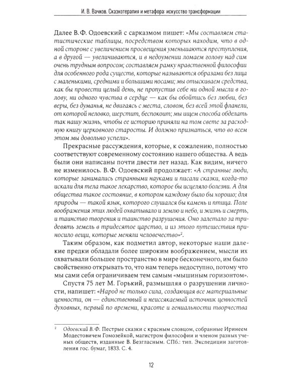 Сказкотерапия и метафора: искусство трансформации. Монография