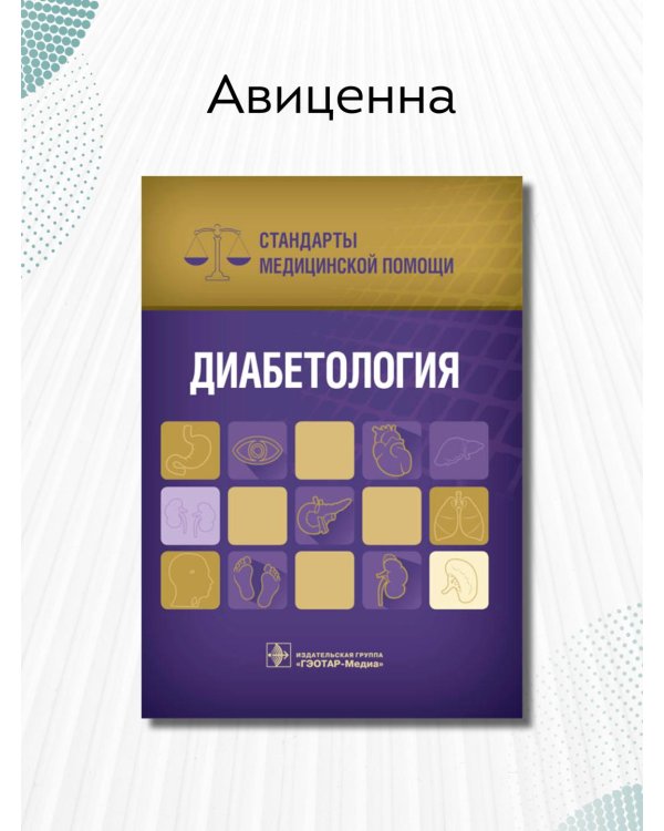 Диабетология. Стандарты медицинской помощи