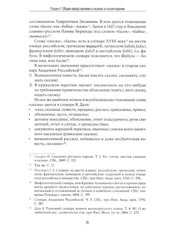 Сказкотерапия и метафора: искусство трансформации. Монография