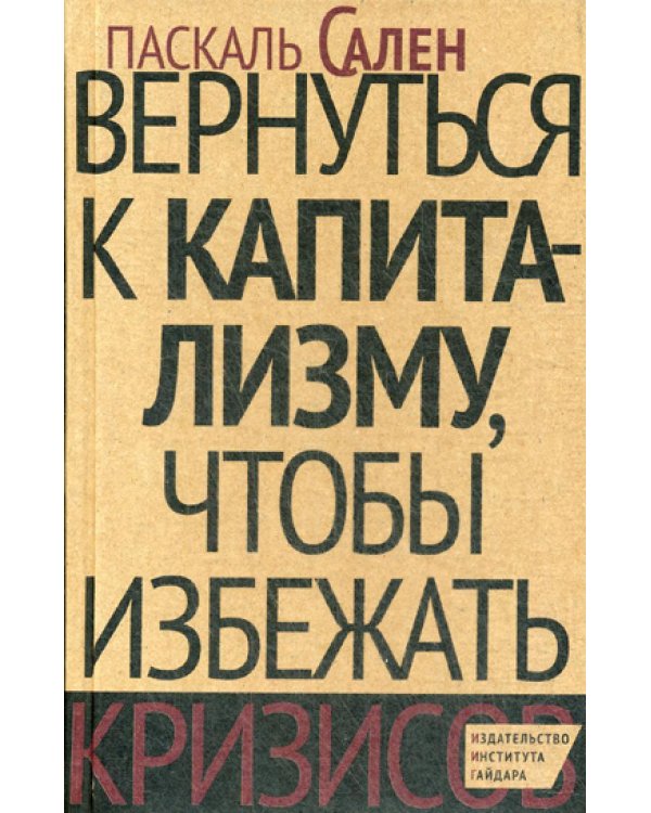 Вернуться к капитализму, чтобы избежать кризисов