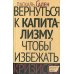 Вернуться к капитализму, чтобы избежать кризисов