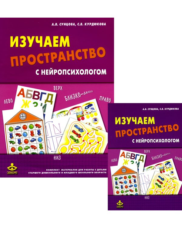 Изучаем пространство с нейропсихологом: Комплект материалов для работы с детьми. 6-е изд