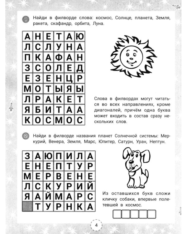 IQ-загадки и космические отгадки: 6+