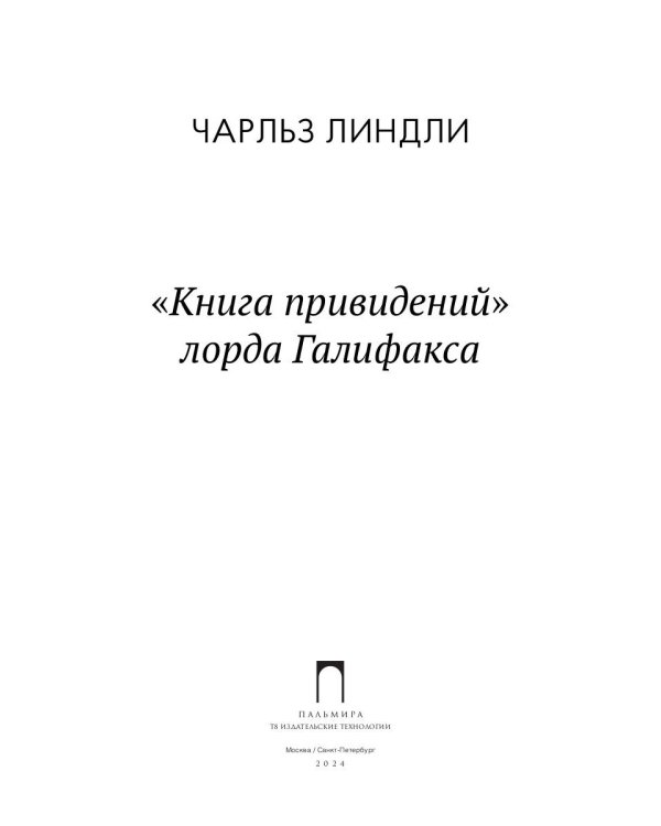 Книга привидений лорда Галифакса: рассказы