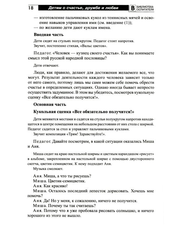 Детям о счастье, дружбе и любви: познавательно-игровые занятия с элементами театрализованной деятельности
