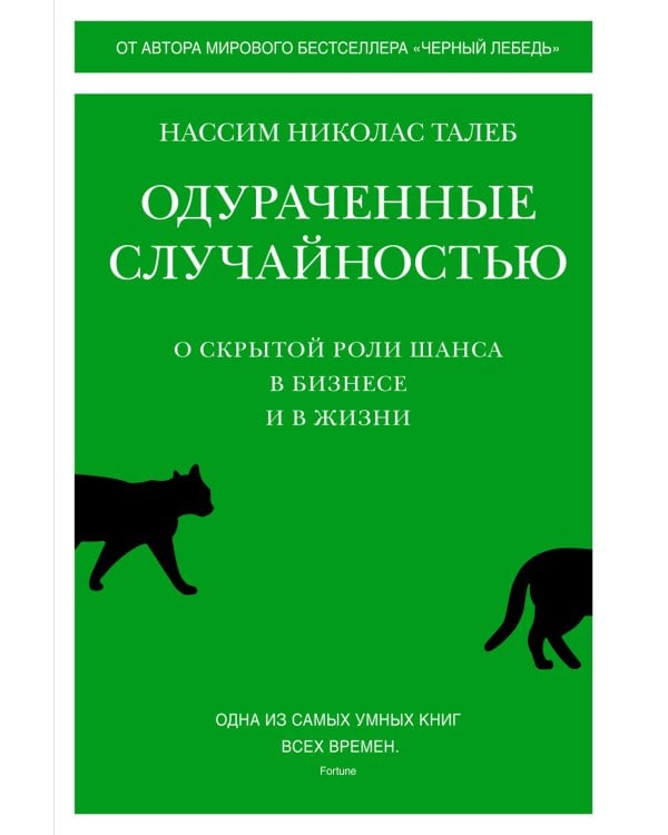 Одураченные случайностью. О скрытой роли шанса в бизнесе и в жизни