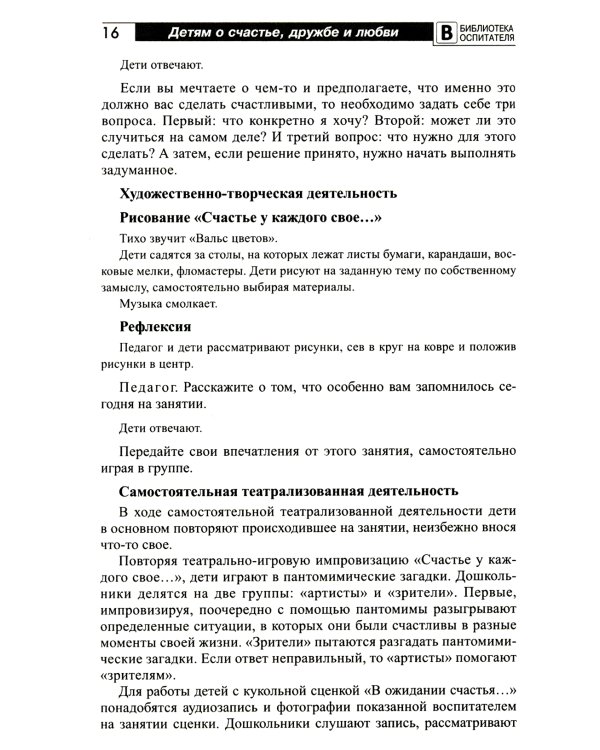 Детям о счастье, дружбе и любви: познавательно-игровые занятия с элементами театрализованной деятельности