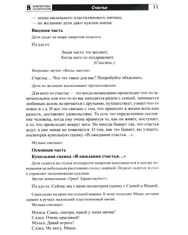 Детям о счастье, дружбе и любви: познавательно-игровые занятия с элементами театрализованной деятельности