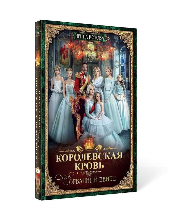 Королевская кровь - 1: Сорванный венец