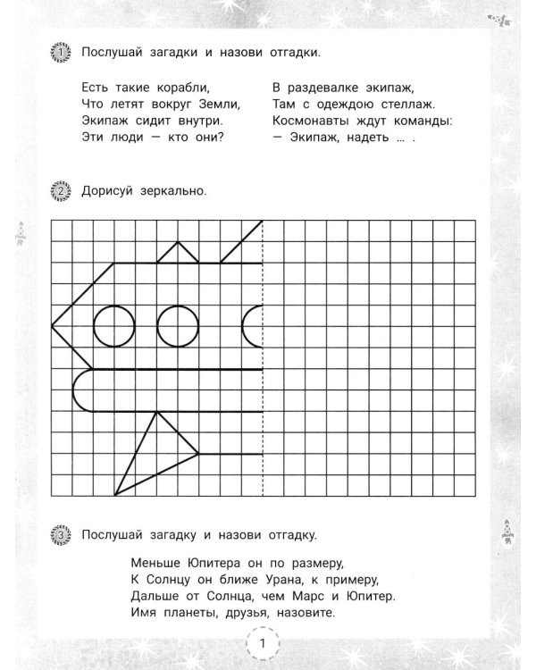 IQ-загадки и космические отгадки: 6+