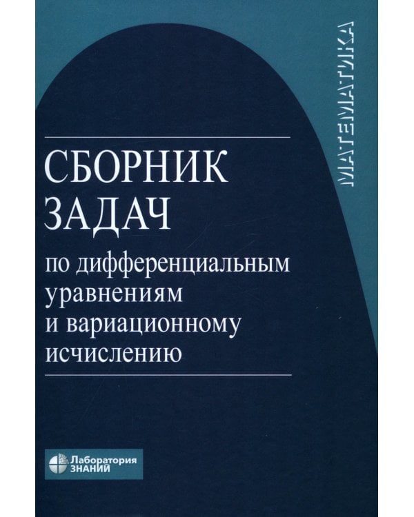 Сборник задач по дифференциальным уравнениям и вариационному исчислению. 7-е изд