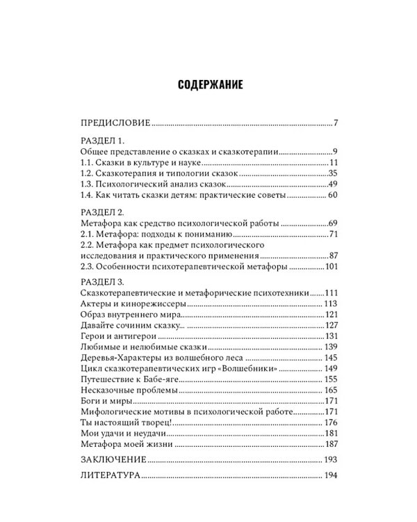 Сказкотерапия и метафора: искусство трансформации. Монография