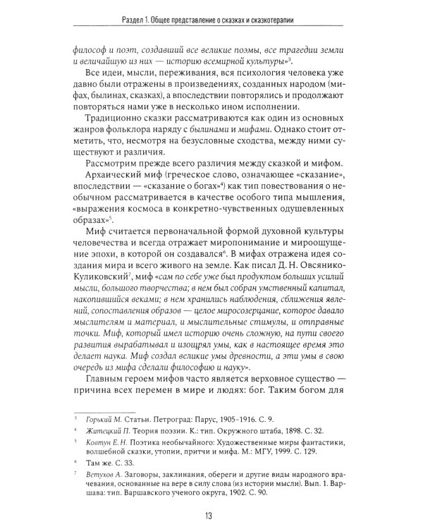 Сказкотерапия и метафора: искусство трансформации. Монография