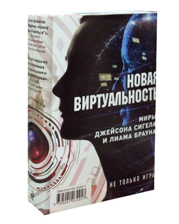 Новая виртуальность: миры Джейсона Сигела и Лиама Брауна (комплект в 2 кн.)