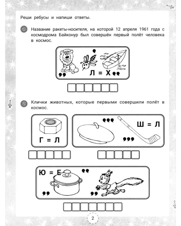 IQ-загадки и космические отгадки: 6+