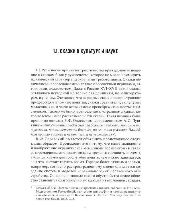 Сказкотерапия и метафора: искусство трансформации. Монография