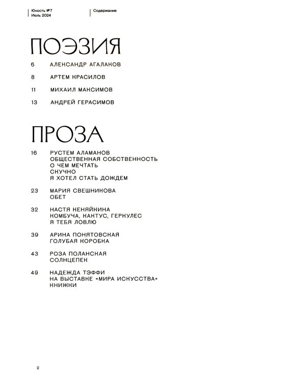 Журнал "Юность" № 7/2024