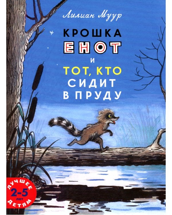 Крошка енот и тот, кто сидит в пруду