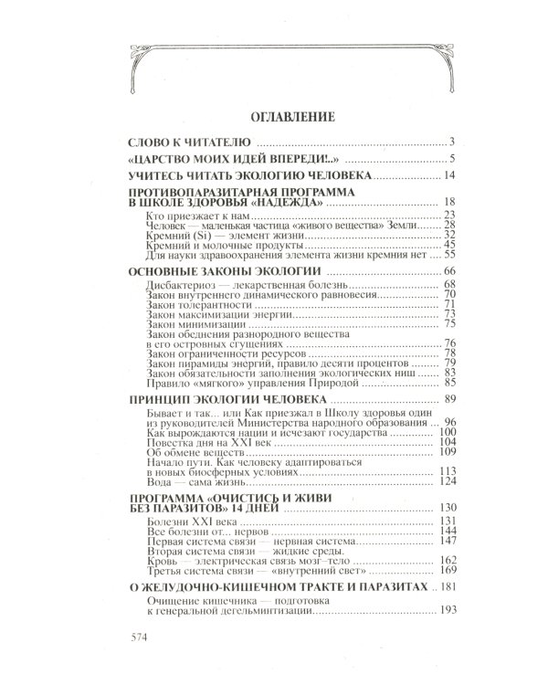 Очистись!  от паразитов и живи без паразитов. 6-е изд., испр. и доп
