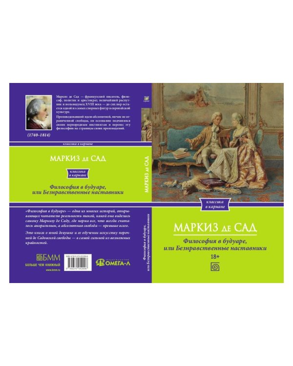 Философия в будуаре, или Безнравственные наставники