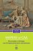Философия в будуаре, или Безнравственные наставники