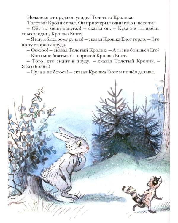 Крошка енот и тот, кто сидит в пруду