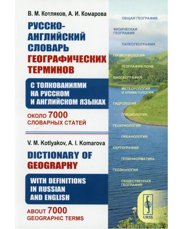 Русско-английский словарь географических терминов (с толкованиями на русском и английском) 2-е изд