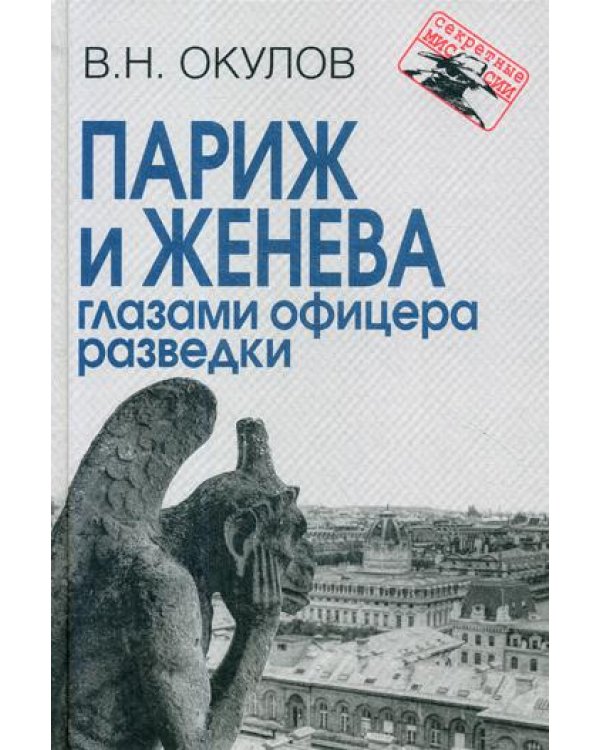 Париж и Женева глазами офицера разведки