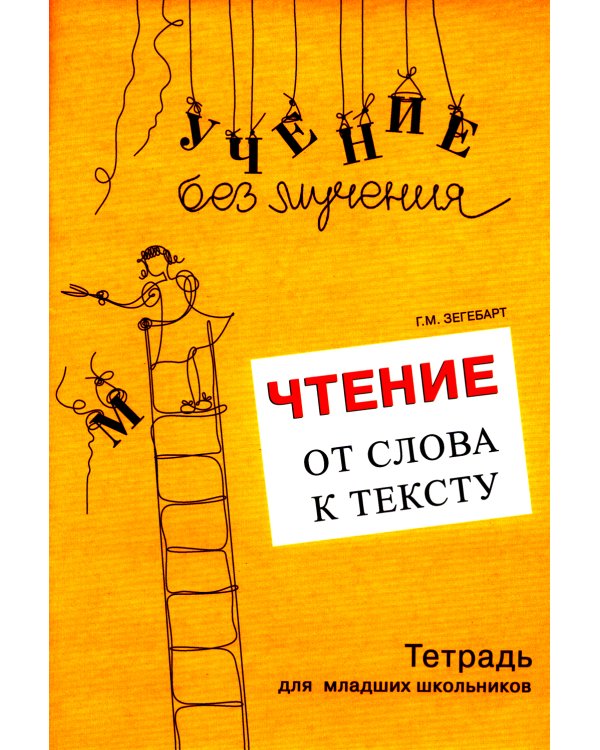 Чтение: от слова к тексту. Тетрадь для младших школьников + методическое пособие