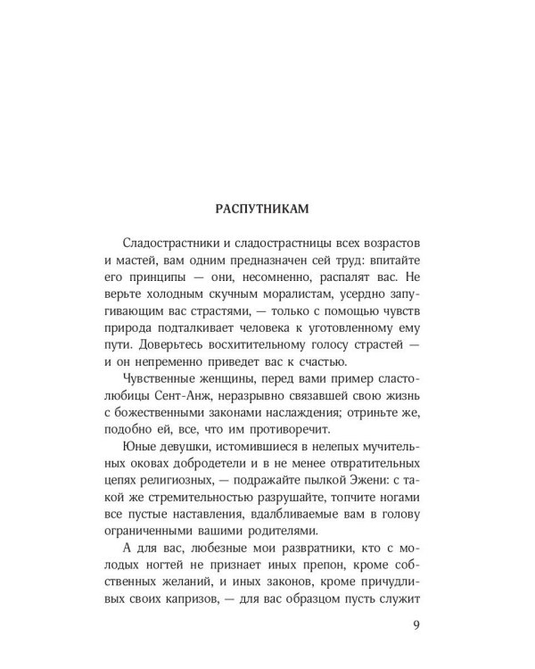 Философия в будуаре, или Безнравственные наставники
