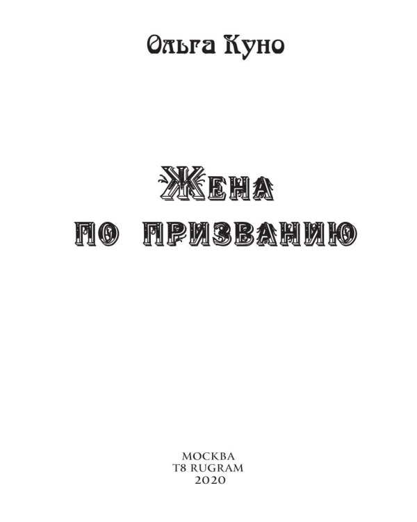 Жена по призванию