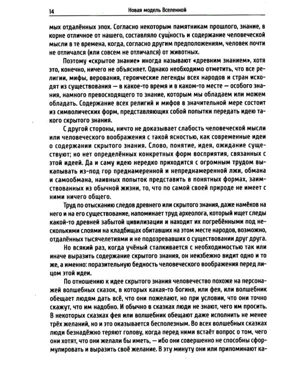 Новая модель Вселенной. Тайны мироздания. 2-е изд