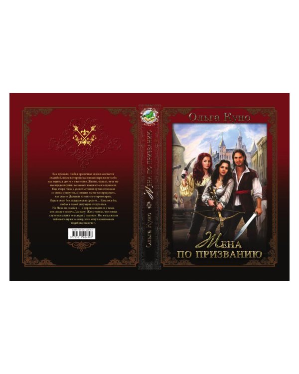 Жена по призванию