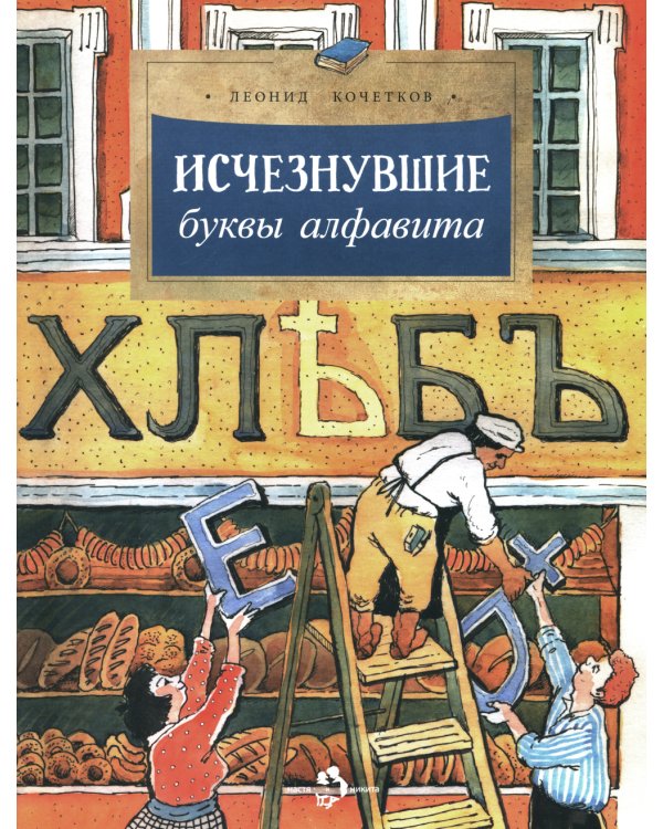 Исчезнувшие буквы алфавита. 5-е изд