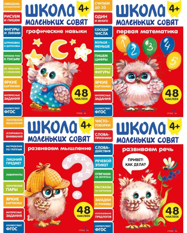 Школа маленьких совят 4+ (комплект их 4-х кн.)