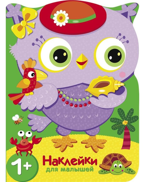 Путешествие в жаркие страны. Совы + наклейки