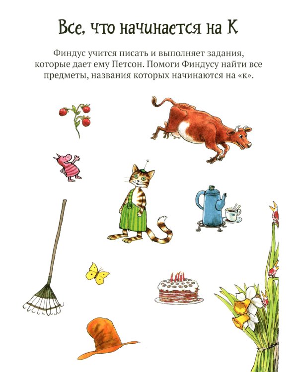 Головоломки от Петсона и Финдуса. Буквы и слова