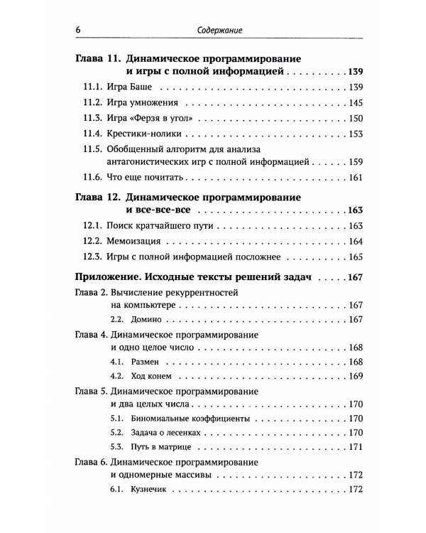 Динамическое программирование и все-все-все: Как решать олимпиадные и "жизненные" программистские задачи
