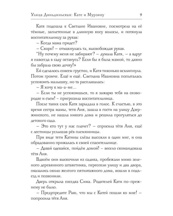 Улица Диньдиньская: Кате и Мурзику